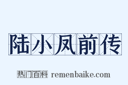 陆小凤前传是什么意思的图片